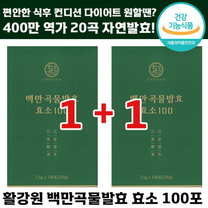 1+1 활강원 백만 곡물 발효 효소 100포 인절미 맛 400만 역가 수치 소화 다이어트 쾌변 대용량 배변 더부룩 여성 남성 추천 1등 임산부 맛있는 호소 할강원 효쏘 정품, 2개 대표 이미지 - 속 더부룩할때 추천