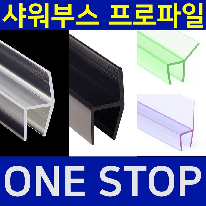 B&M 샤워부스 프로파일 물튐방지 물막이 무료재단 B&M 비엔엠 블랙출시!, 1.90도10mm연질, 8mm, 2m 대표 이미지 - 욕실 스마트폰 거치대 추천