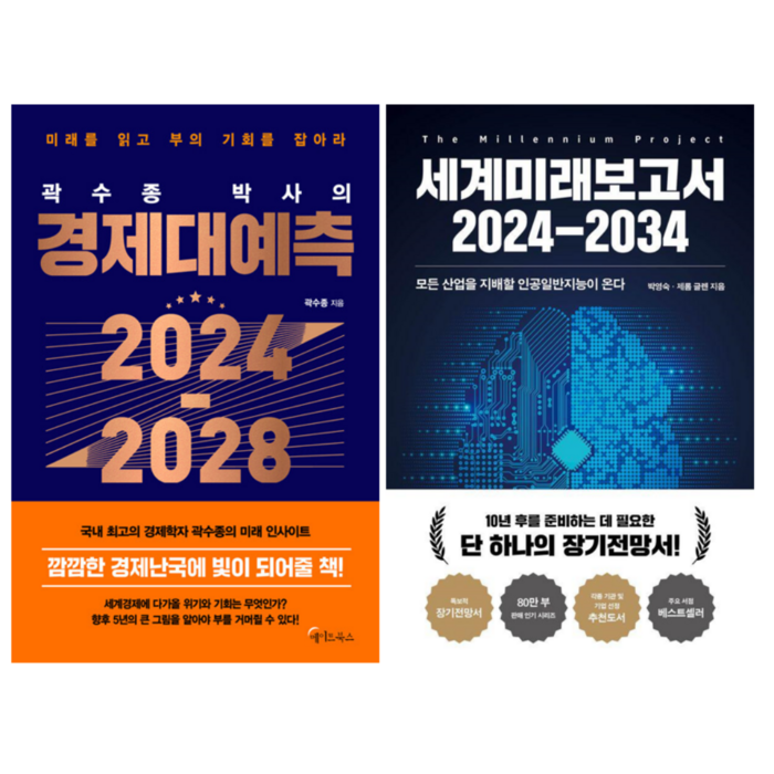 곽수종 박사의 경제대예측 2024~2028 + 세계미래보고서 2024~2034 (전 2권) 대표 이미지 - 경제 전망 추천