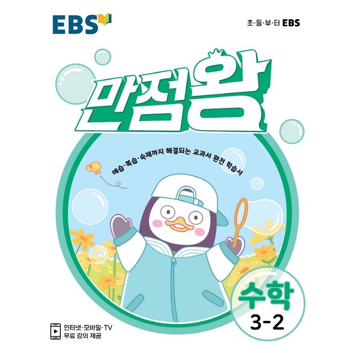 EBS 만점왕 초등 수학 3-2(2021):예습 복습 숙제까지 해결되는 교과서 완전 학습서, EBS한국교육방송공사 대표 이미지 - 초등 수학책 추천