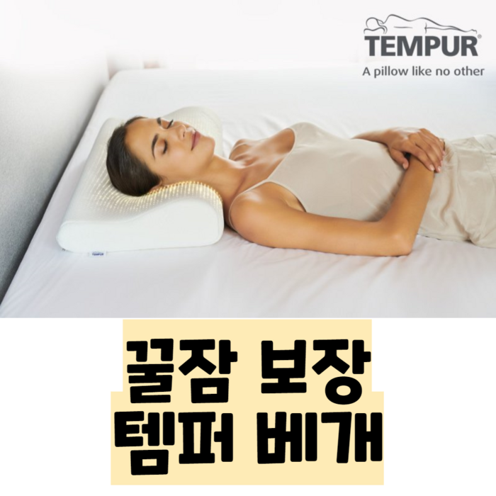 템퍼 오리지널 S 코스트코 베개 메모리폼 배게 탬퍼 오리지날 TEMPUR 거북목 경추 일자목 대표 이미지 - 템퍼 메모리폼 베개 추천