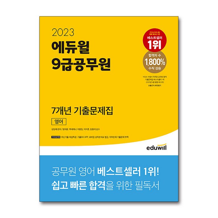 2023 에듀윌 9급공무원 7개년 기출문제집 영어 대표 이미지 - 9급 공무원 기출 추천