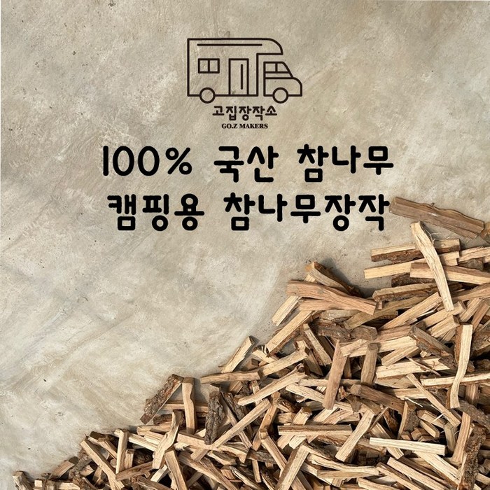 고집장작 / 사은품 행사중 / 참나무 / 캠핑용 / 참나무 장작 10KG, 캠핑용 장작 10KG 대표 이미지 - 참나무 장작 추천