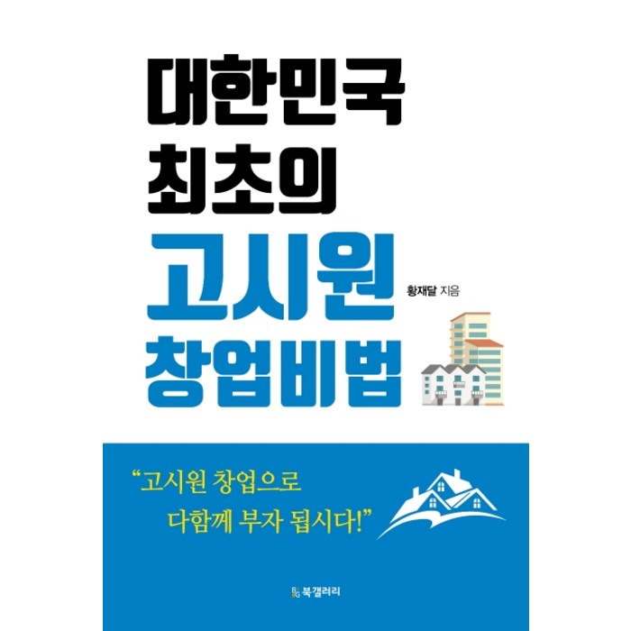 대한민국 최초의 고시원 창업비법, 북갤러리 대표 이미지 - 창업 책 추천