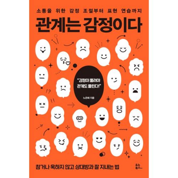 관계는 감정이다, 단품, 상품상세설명 참조, 단품 대표 이미지 - 감정조절 방법 추천