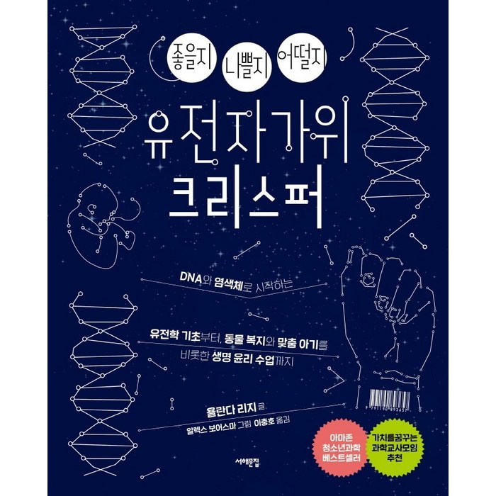 좋을지 나쁠지 어떨지 유전자가위 크리스퍼, 서해문집, 욜란다 리지 대표 이미지 - 유전자 책 추천