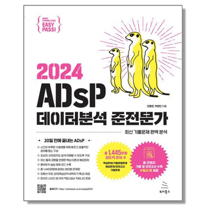 2024 이지패스 ADsP 데이터분석 준전문가 (수험서 앱 제공) 자격증 책, 1개 대표 이미지 - 데이터 복구 추천