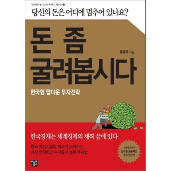 돈 좀 굴려봅시다:한국형 탑다운 투자전략, 스마트북스 대표 이미지 - 투자전략 책 추천