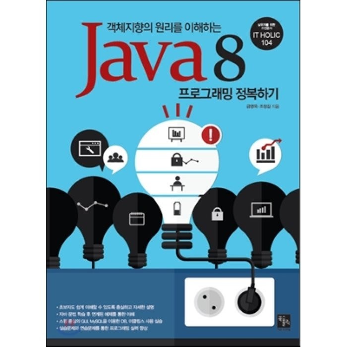 객체지향의 원리를 이해하는 Java8 프로그래밍 정복하기, 북스홀릭퍼블리싱 대표 이미지 - 객체지향 프로그래밍 책 추천