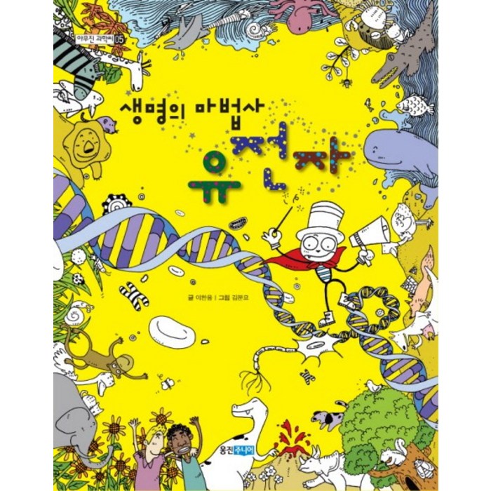 생명의 마법사 유전자, 웅진주니어 대표 이미지 - 유전자 책 추천