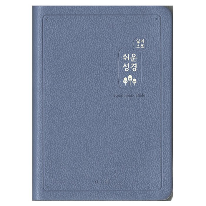 일러스트 쉬운성경(중/고급/단본/색인/무지퍼/인디고블루), 아가페출판사 대표 이미지 - 찬송가 추천