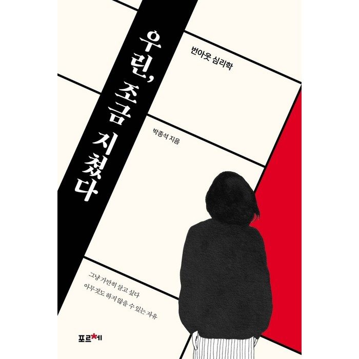 우린 조금 지쳤다:번아웃 심리학, 포르체 대표 이미지 - 번아웃이 왔을때 추천