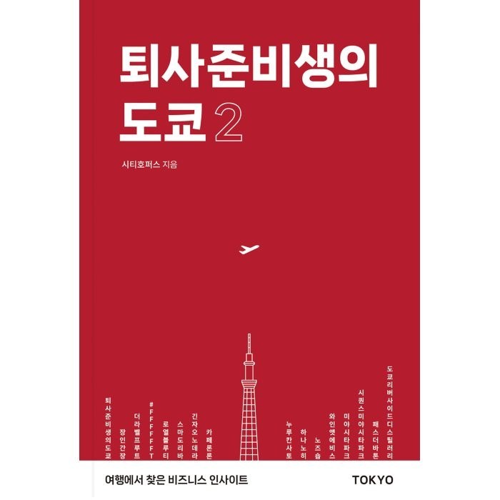 퇴사준비생의 도쿄 2:여행에서 찾은 비즈니스 인사이트, 트래블코드, 시티호퍼스 대표 이미지 - 퇴사 준비 추천