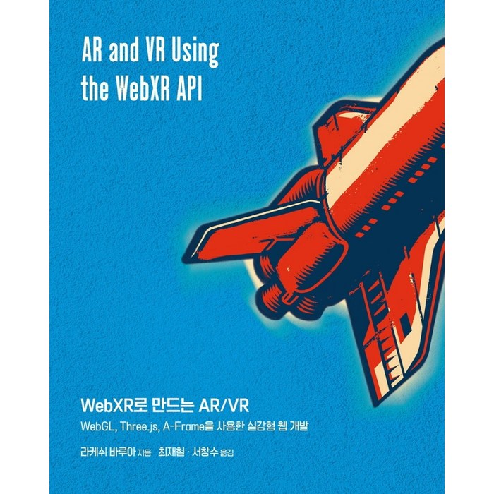 WebXR로 만드는 AR/VR:WebGL Three.js A-Frame을 사용한 실감형 웹 개발, 에이콘출판 대표 이미지 - 웹개발 책 추천