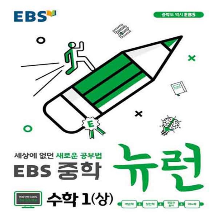 EBS 뉴런 중학 수학1(상)(2023):세상에 없던 새로운 공부법, EBS한국교육방송공사, 중등1학년 대표 이미지 - 수학 개념서 추천