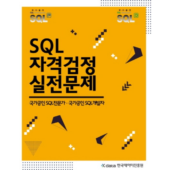 SQL 자격검정 실전문제:국가공인 SQL전문가 국가공인 SQL개발자, 한국데이터진흥원 대표 이미지 - SQL 책 추천