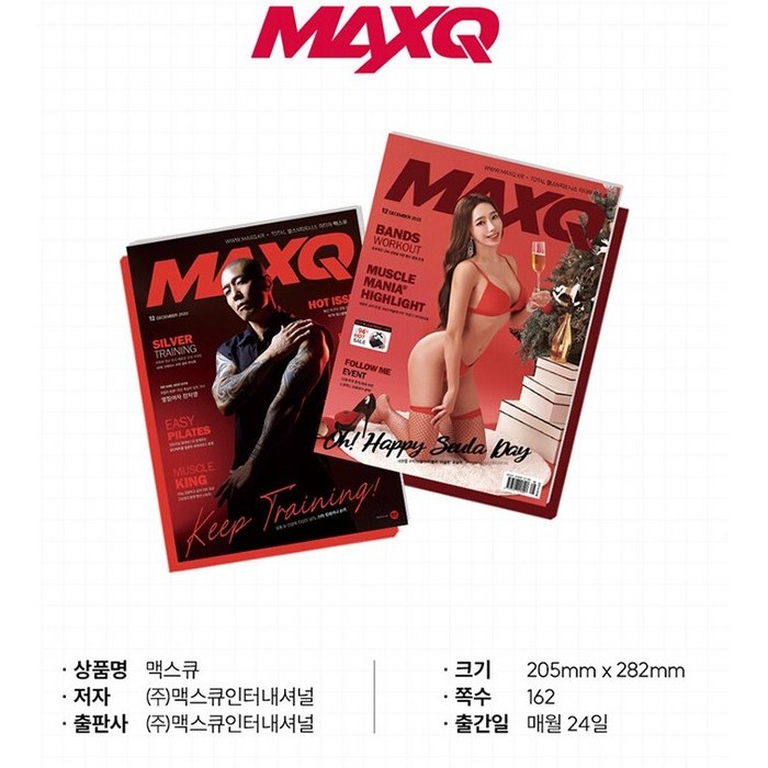 [ 월간지 ] MAXQ 2023 | 맥스큐 12월호 대표 이미지 - 맥심 2023 추천