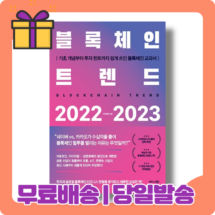 블록체인 트렌드 2022 2023 : 메타버스부터 NFT CBDC 대표 이미지 - 트렌드 책 추천