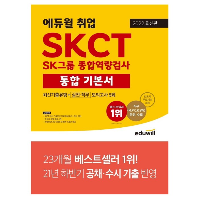 2022 에듀윌 취업 SKCT SK그룹 종합역량검사 통합 기본서 사은품증정 대표 이미지 - SKCT 책 추천