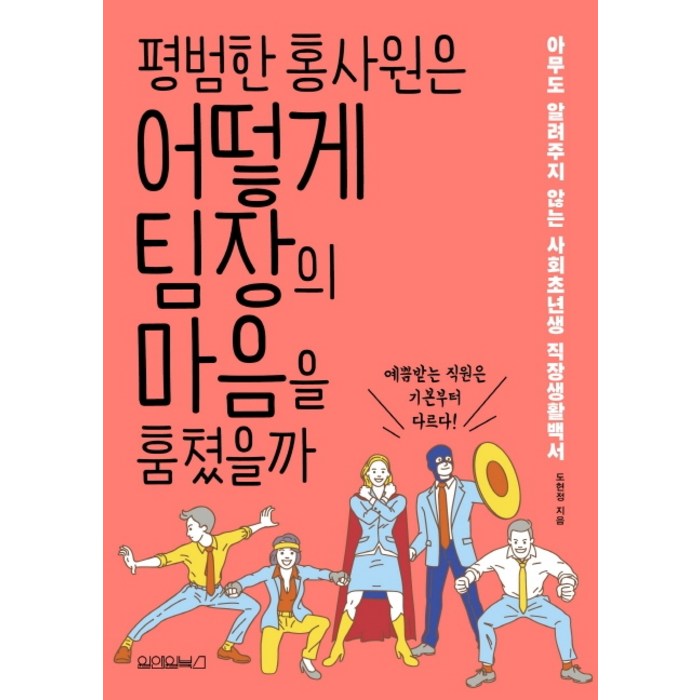 평범한 홍사원은 어떻게 팀장의 마음을 훔쳤을까:아무도 알려주지 않는 사회초년생 직장생활백서, 원앤원북스 대표 이미지 - 직장생활 책 추천