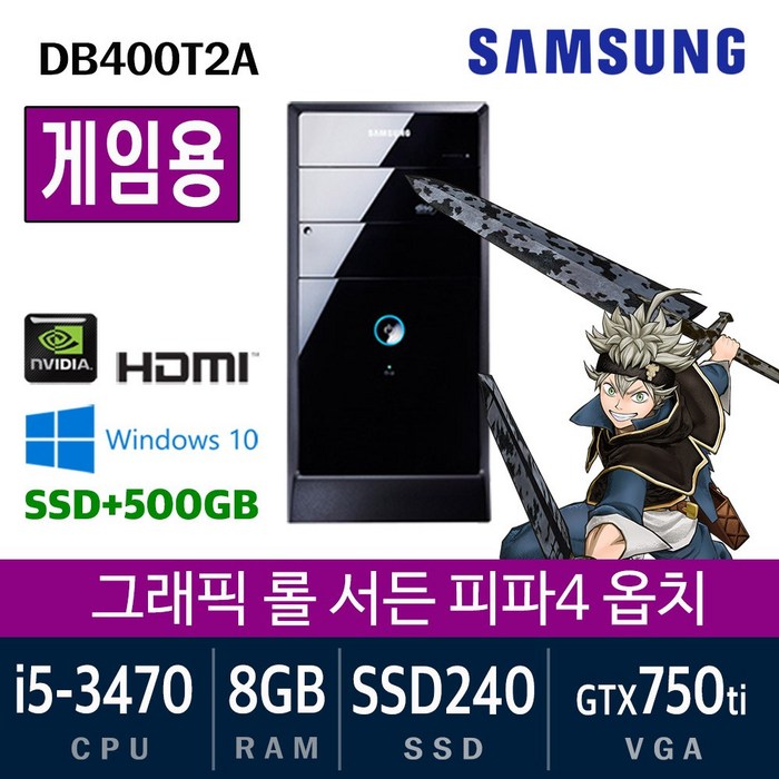 삼성전자 가정용 게임용 중고컴퓨터 윈도우10 SSD장착 데스크탑 본체, i5-3470/8G/ssd240+500/GTX750, 게임용02. 삼성 DB400