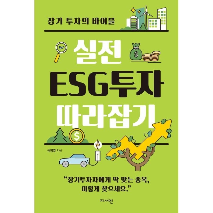 실전 ESG투자 따라잡기:장기 투자의 바이블, 곽병열 저, 지서연 대표 이미지 - ESG 투자 추천