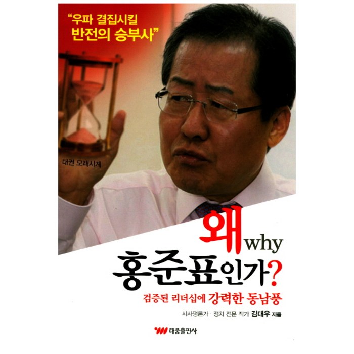 왜 홍준표인가?:검증된 리더십에 강력한 동남풍, 태웅출판사 대표 이미지 - 홍준표 책 추천