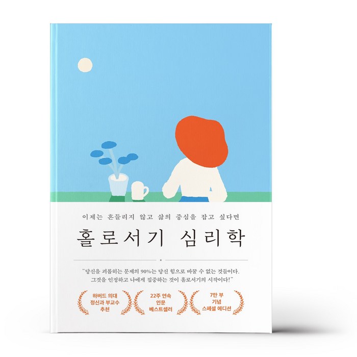 홀로서기 심리학 (7만 부 기념 스페셜 에디션) 대표 이미지 - 공감 잘 하는 법 추천