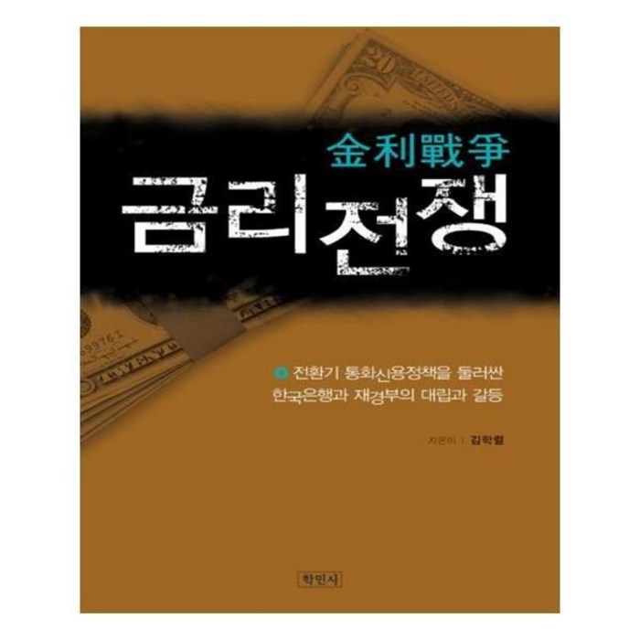 유니오니아시아 금리 전쟁 대표 이미지 - 금리 책 추천