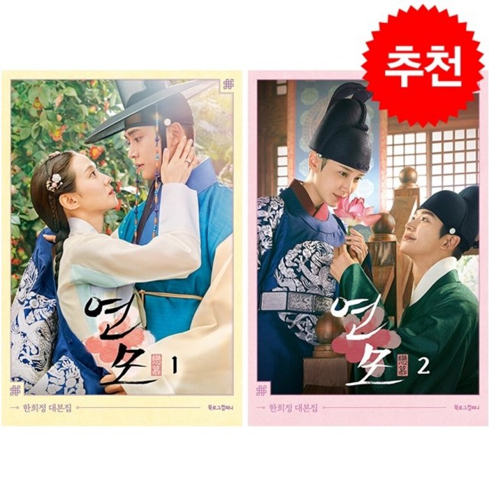 연모 대본집 1 2 세트 + 그림엽서 증정, 북로그컴퍼니, 한희정 대표 이미지 - 드라마 대본 추천