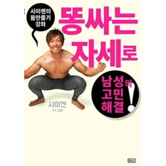 시미켄의 몸만들기 강좌: 똥 싸는 자세로 남성의 고민 해결!, ㅁㅅㄴ 대표 이미지 - 시미켄 추천