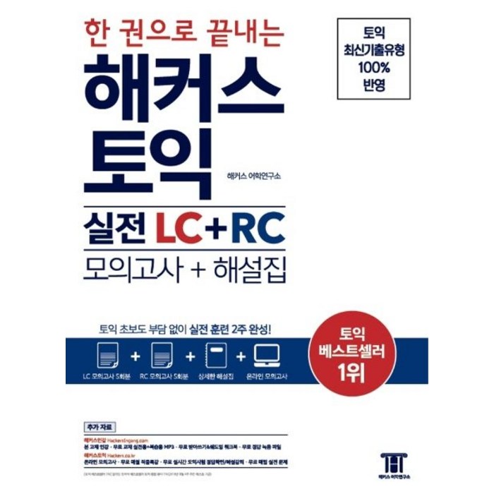 한 권으로 끝내는 해커스 토익 실전 LC+RC(모의고사+해설집):토익 초보도 부담 없이 실전 훈련 2주 완성! | 토익 최신기출유형 100% 반영, 해커스어학연구소 대표 이미지 - 토익 기출 추천