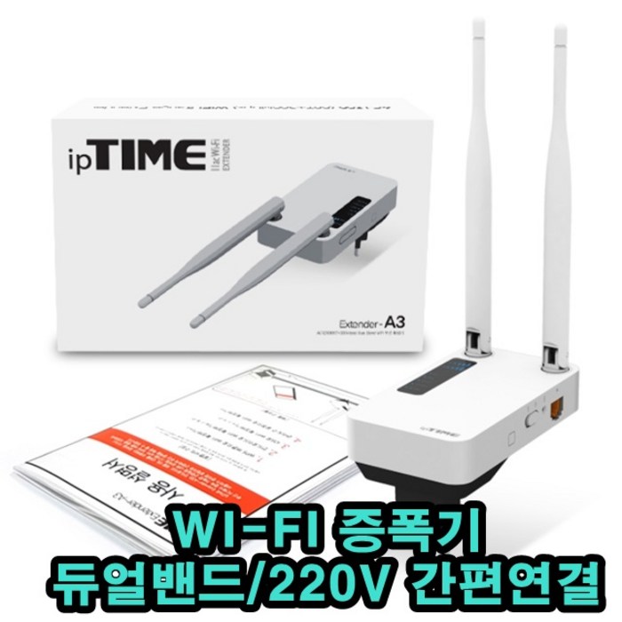 IP TIME EXTENDER-A3MU 와이파이 확장기-와이파이 약할때 확장기 공유기 외장안테나, IP TIME EXTENDER A3-MU 대표 이미지 - 와이파이증폭기 추천