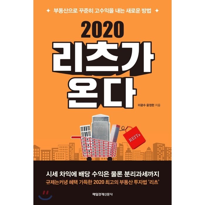 리츠가 온다(2020):부동산으로 꾸준히 고수익을 내는 새로운 방법, 매일경제신문사 대표 이미지 - 리츠 투자 책 추천