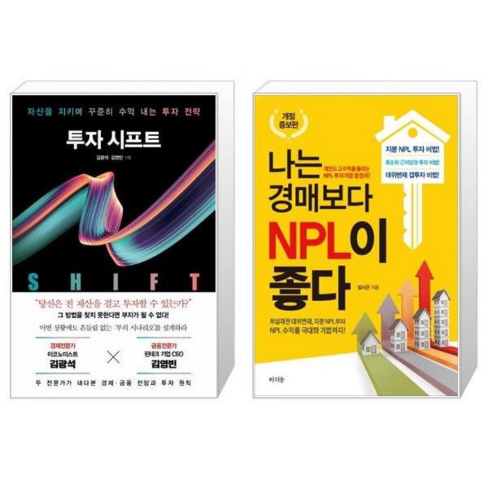 투자 시프트 + 나는 경매보다 NPL이 좋다 (마스크제공) 대표 이미지 - NPL 투자 책 추천