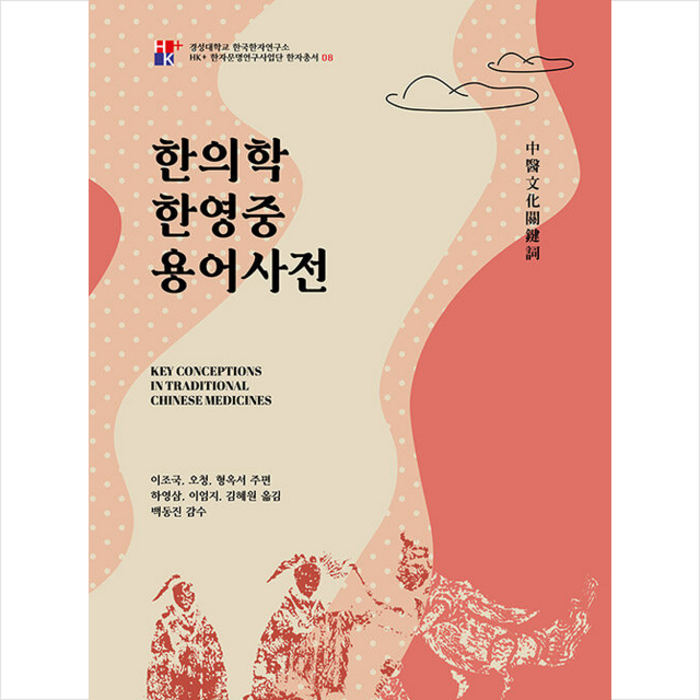 도서출판3 한의학 한중영 용어사전 +미니수첩제공, 이조국 대표 이미지 - 조국 책 추천