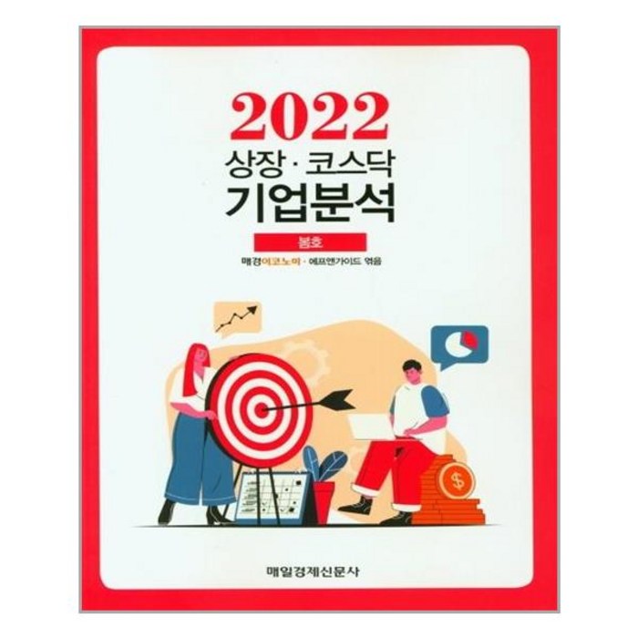 상장 코스닥 기업분석 (2022 봄호), 매경 이코노미,에프앤가이드 편, 매일경제신문사 대표 이미지 - 코스닥 추천