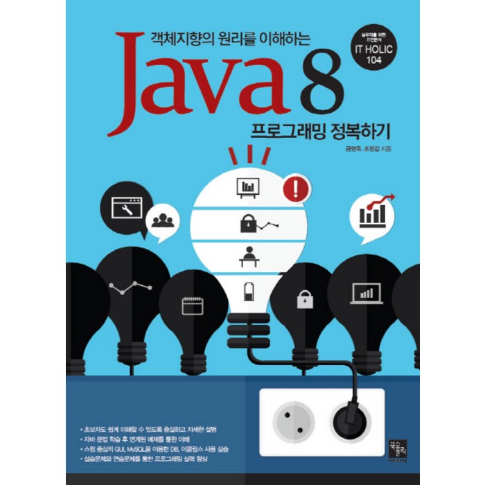 객체지향의 원리를 이해하는 Java8 프로그래밍 정복하기, 북스홀릭퍼블리싱 대표 이미지 - 객체지향 책 추천