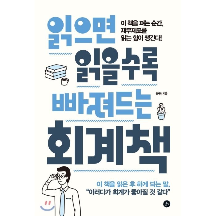 읽으면 읽을수록 빠져드는 회계책:이 책을 펴는 순간 재무제표를 읽는 힘이 생긴다!, 길벗 대표 이미지 - 재무제표 보는법 책 추천