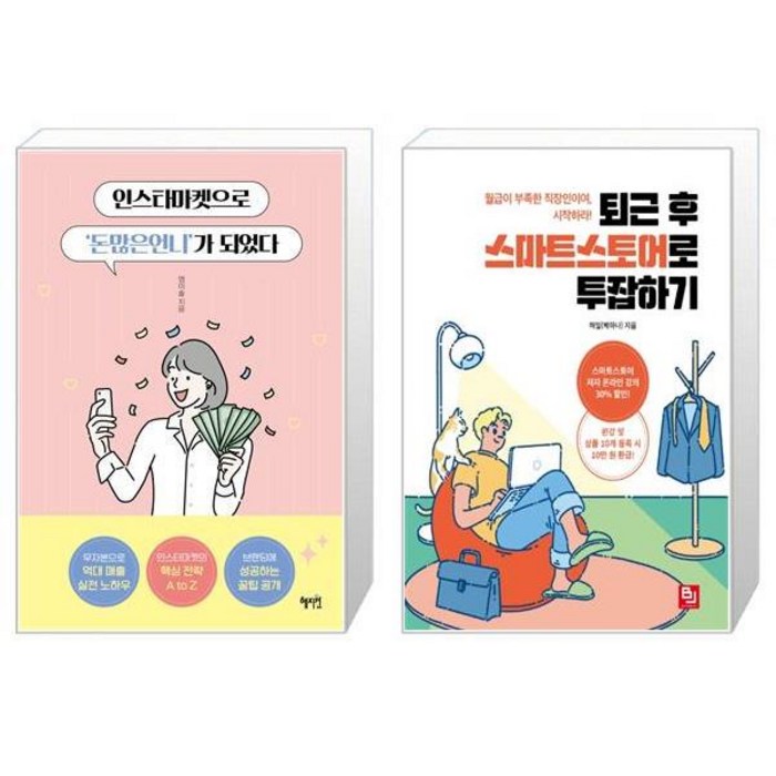 인스타마켓으로 돈많은언니 가 되었다 + 퇴근 후 스마트스토어로 투잡하기 [세트상품] 대표 이미지 - 투잡 추천