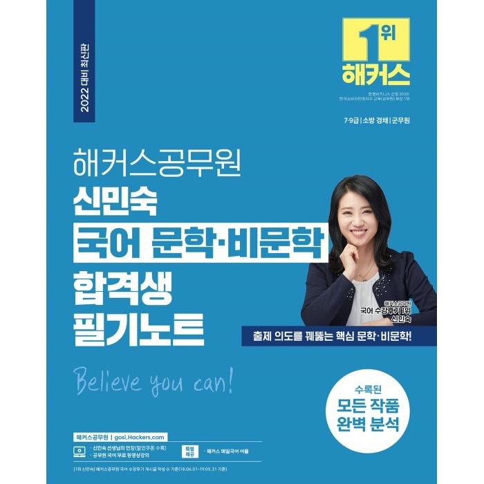 2022 해커스공무원 신민숙 국어 문학·비문학 합격생 필기노트:7·9급 소방 경채 군무원 대표 이미지 - 공무원 책 추천