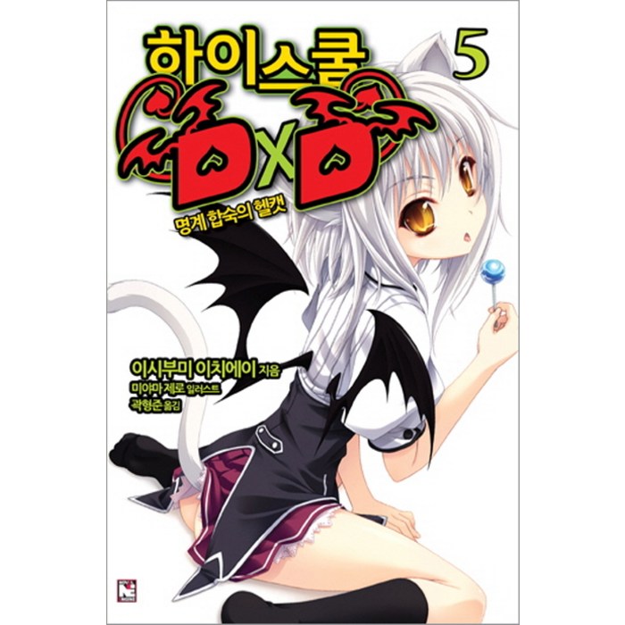 하이스쿨 DxD 5: 명계 합숙의 헬캣, 영상출판미디어(영상노트) 대표 이미지 - 하이스쿨 DxD 만화책 추천