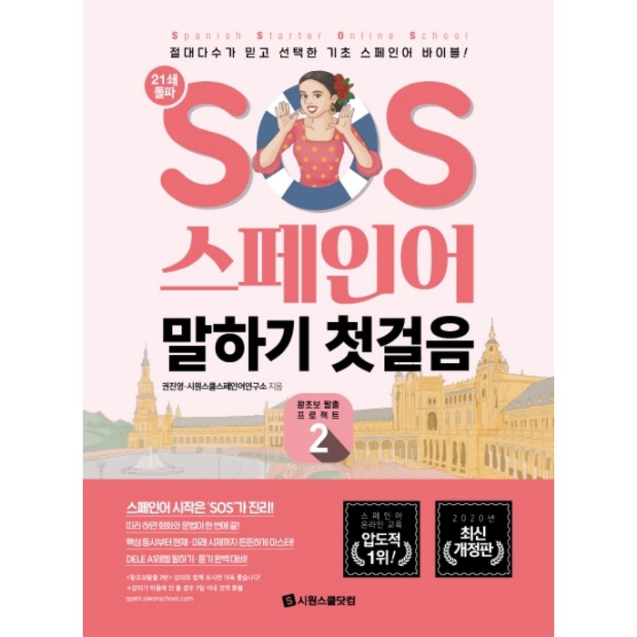 SOS 스페인어 말하기 첫걸음. 2:절대다수가 믿고 선택한 기초 스페인어 바이블!, 시원스쿨닷컴 대표 이미지 - 스페인어 책 추천