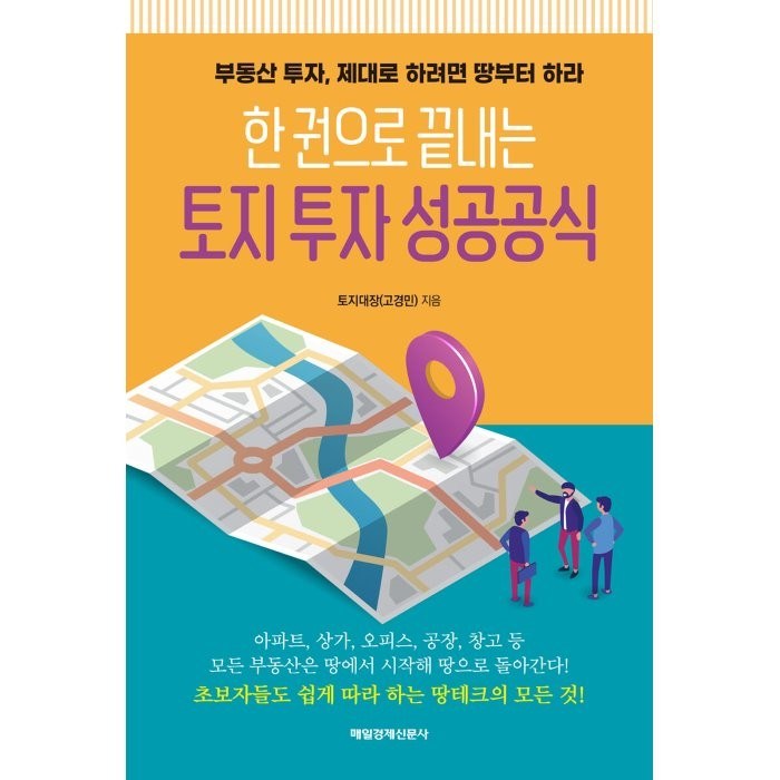 한 권으로 끝내는 토지 투자 성공공식:부동산 투자 제대로 하려면 땅부터 하라, 매일경제신문사 대표 이미지 - 아파트 투자 추천