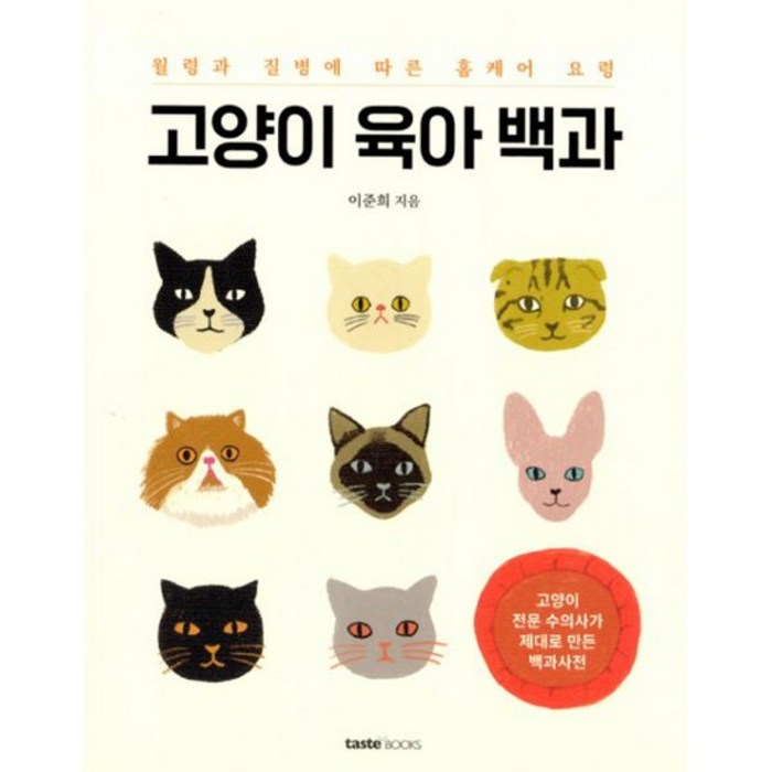 고양이 육아 백과 : 월령과 질병에 따른 홈케어 요령, 도서 대표 이미지 - 고양이 키우는 법 추천