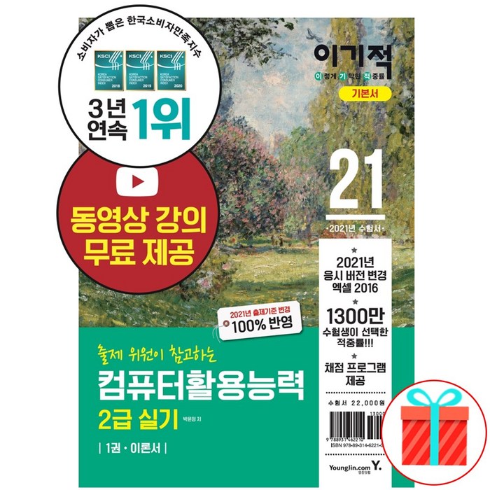 이기적 컴퓨터활용능력 2급 실기 기본서 2021 이기적 컴활 대표 이미지 - 컴활 2급 실기 책 추천