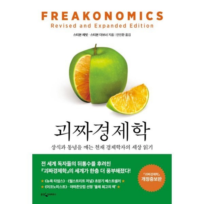 괴짜 경제학, 웅진지식하우스, 스티븐 레빗,스티븐 더브너 공저/안진환 역 대표 이미지 - 경제학 책 추천