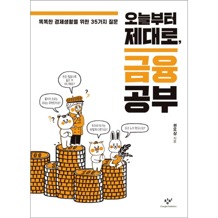 오늘부터 제대로 금융 공부:똑똑한 경제생활을 위한 35가지 질문, 창비, 권오상 저 대표 이미지 - 금융 공부 추천