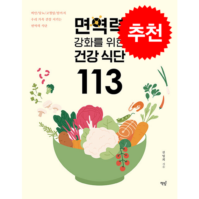 면역력 강화를 위한 건강 식단 113 + 쁘띠수첩 증정, 책밥, 권영희 대표 이미지 - 저속노화 식단 추천