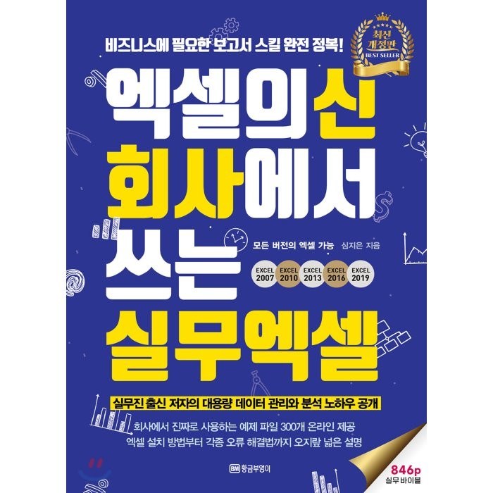 엑셀의신 회사에서 쓰는 실무엑셀:비즈니스에 필요한 보고서 스킬 완전 정복! 846p 실무 바이블, 황금부엉이 대표 이미지 - 엑셀 책 추천